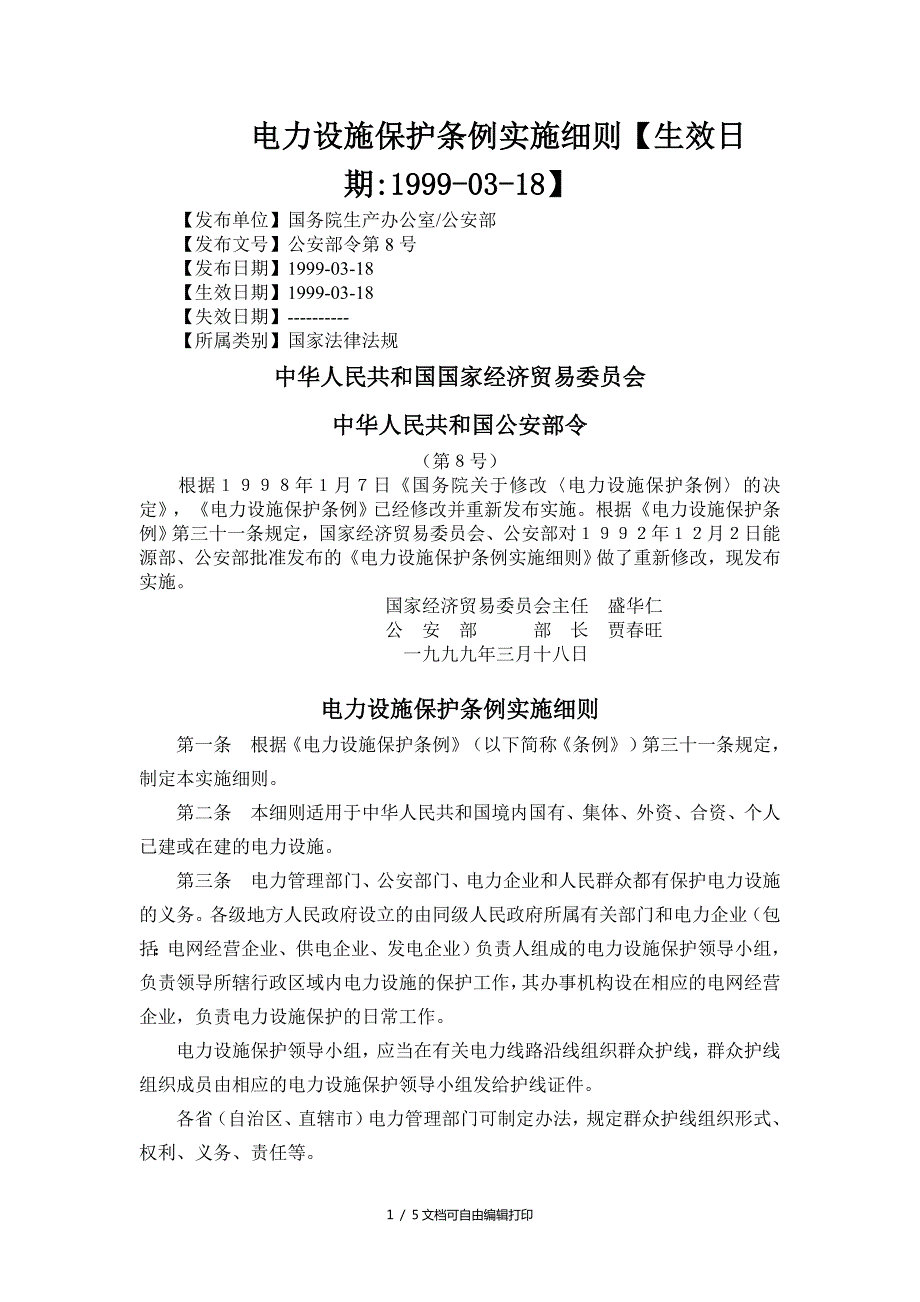 电力设施保护条例实施细则最新.doc_第1页