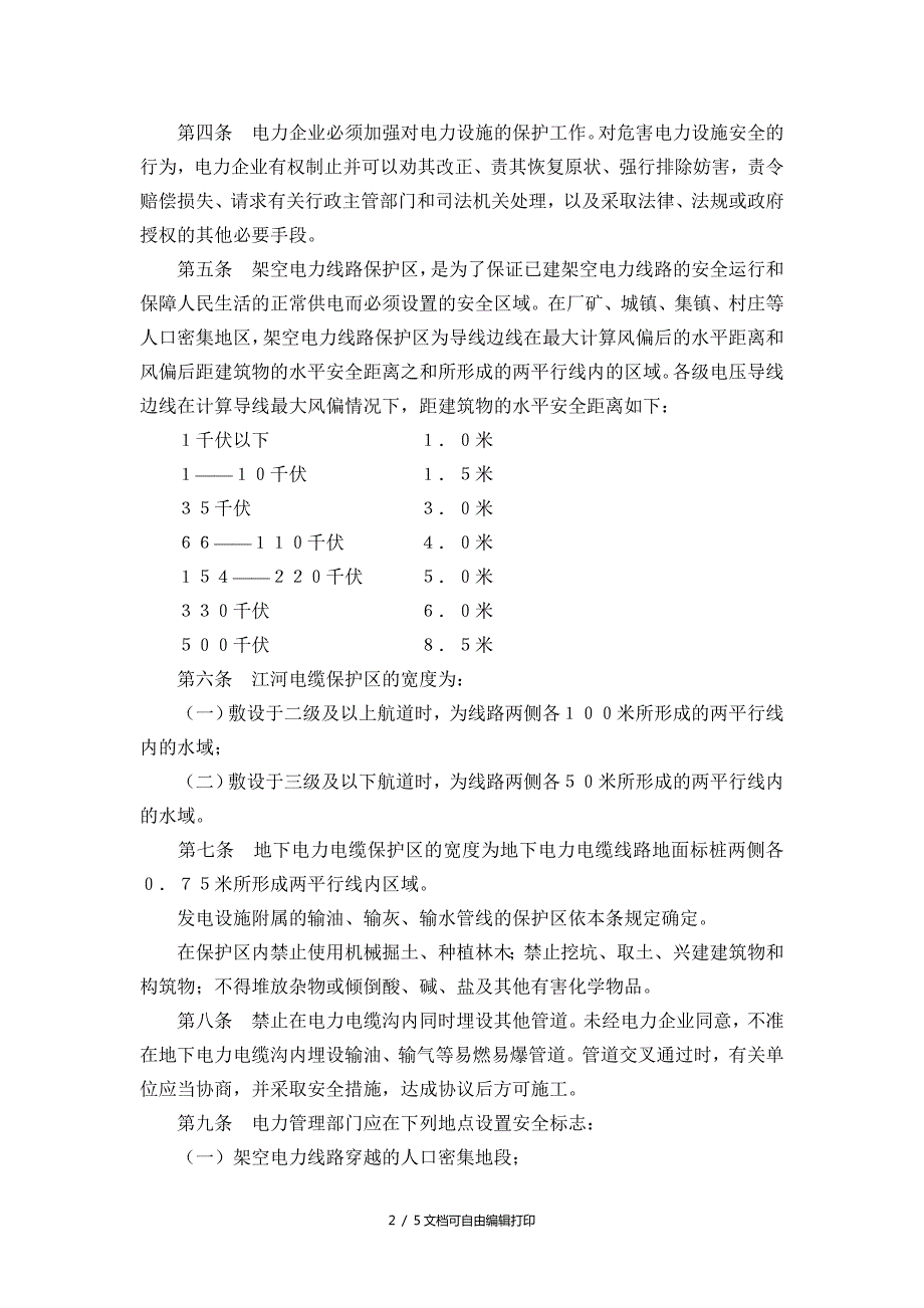 电力设施保护条例实施细则最新.doc_第2页