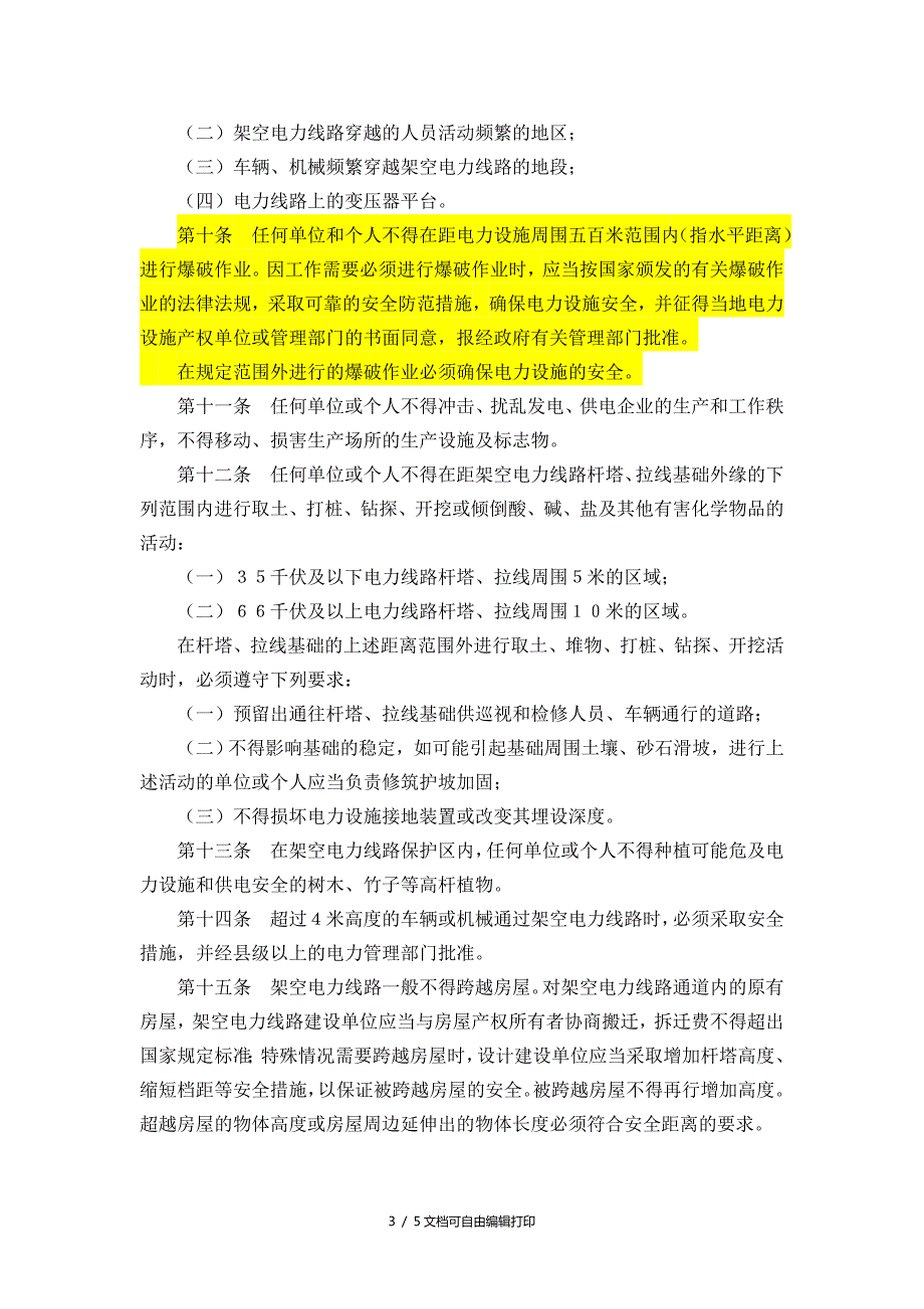 电力设施保护条例实施细则最新.doc_第3页
