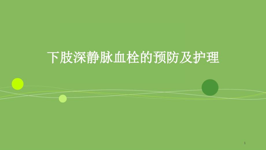 下肢深静脉血栓的预防及护理ppt课件.pptx_第1页