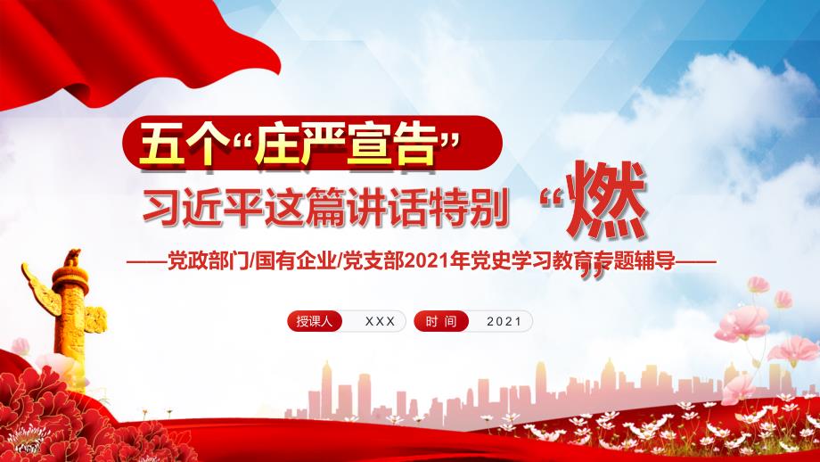 大气党建五个庄严宣告相关领导这篇讲话特别燃党课动态PPT讲课演示.pptx_第1页
