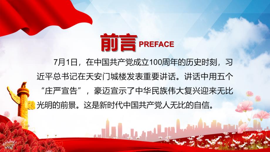 大气党建五个庄严宣告相关领导这篇讲话特别燃党课动态PPT讲课演示.pptx_第2页
