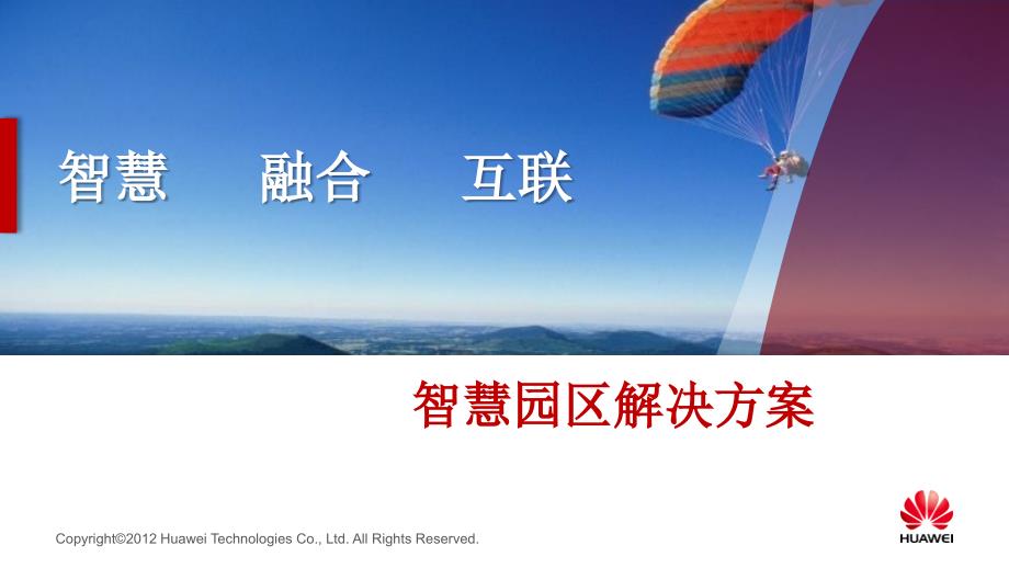 一个超赞的智慧园区解决方案ppt.ppt_第1页