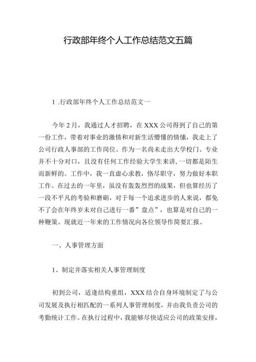 行政部年终个人工作总结范文五篇.docx