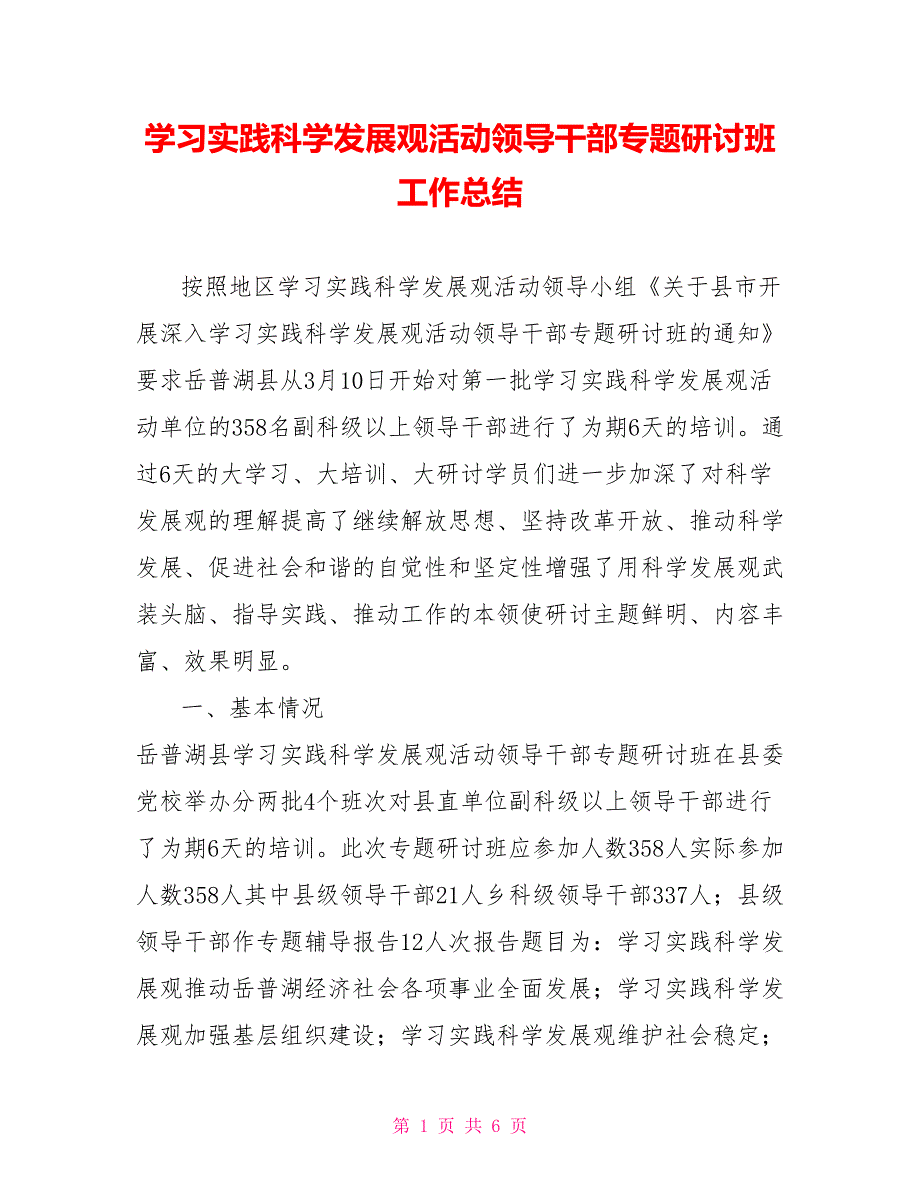 学习实践科学发展观活动领导干部专题研讨班工作总结.doc_第1页