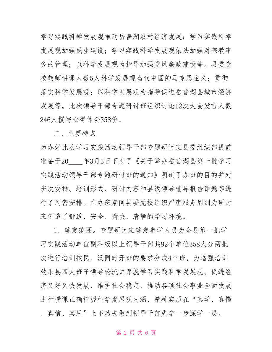 学习实践科学发展观活动领导干部专题研讨班工作总结.doc_第2页