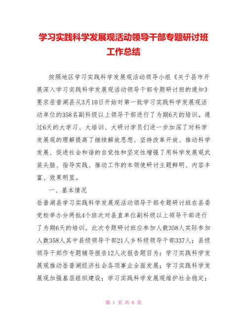 学习实践科学发展观活动领导干部专题研讨班工作总结.doc