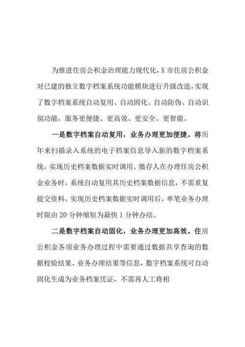 X住房公积金管理部门推进公积金数字档案建设工作亮点.docx