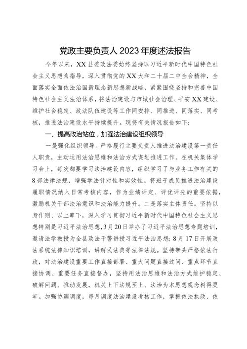 党政主要负责人2023述法报告(1).docx