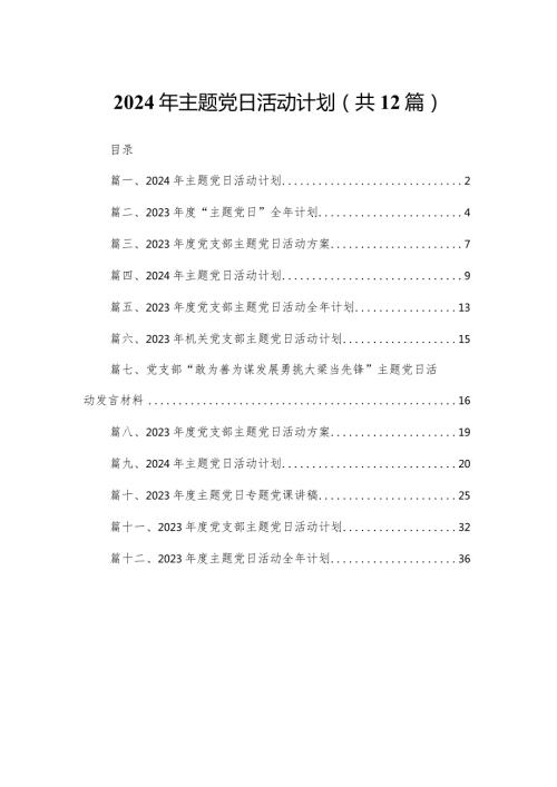 2024年主题党日活动计划（共12篇）.docx