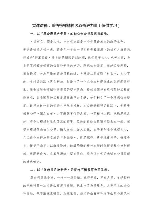 党课讲稿：感悟榜样精神汲取奋进力量（榜样8）.docx