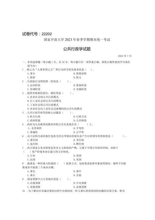 国家开放大学2023年7月期末统一试《22202公共行政学》试题及答案开放专科.docx