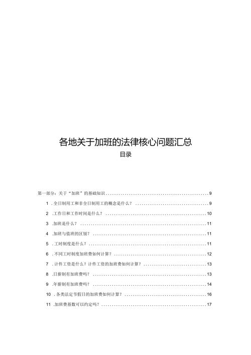 各地关于加班的法律核心问题汇总.docx