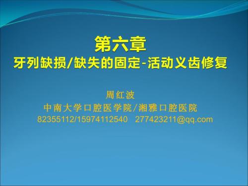 牙列缺损缺失固定活动义齿修复PPT课件.ppt