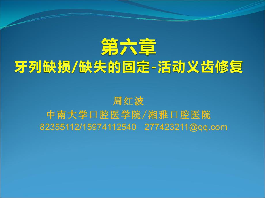 牙列缺损缺失固定活动义齿修复PPT课件.ppt_第1页