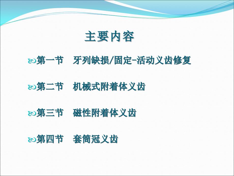 牙列缺损缺失固定活动义齿修复PPT课件.ppt_第2页