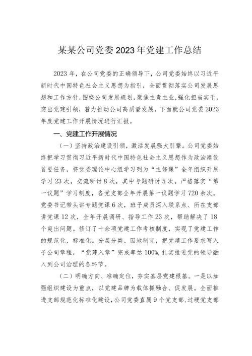 某某公司党委2023年党建工作总结(1).docx