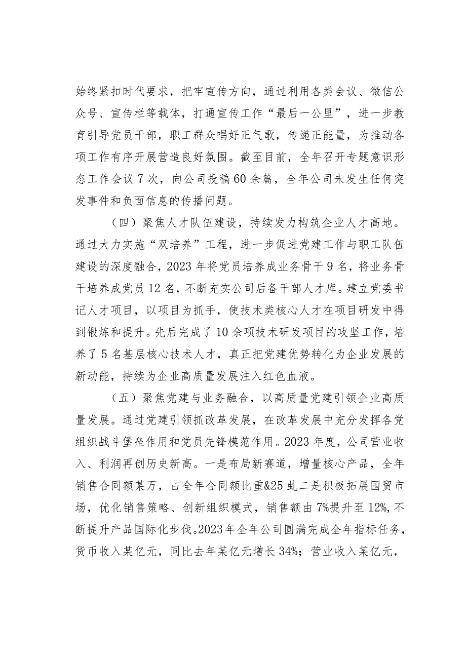 某某公司党委2023年党建工作总结(1).docx_第3页