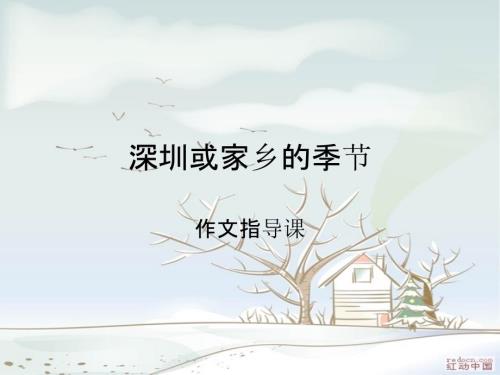 家乡的四季作文指导.ppt
