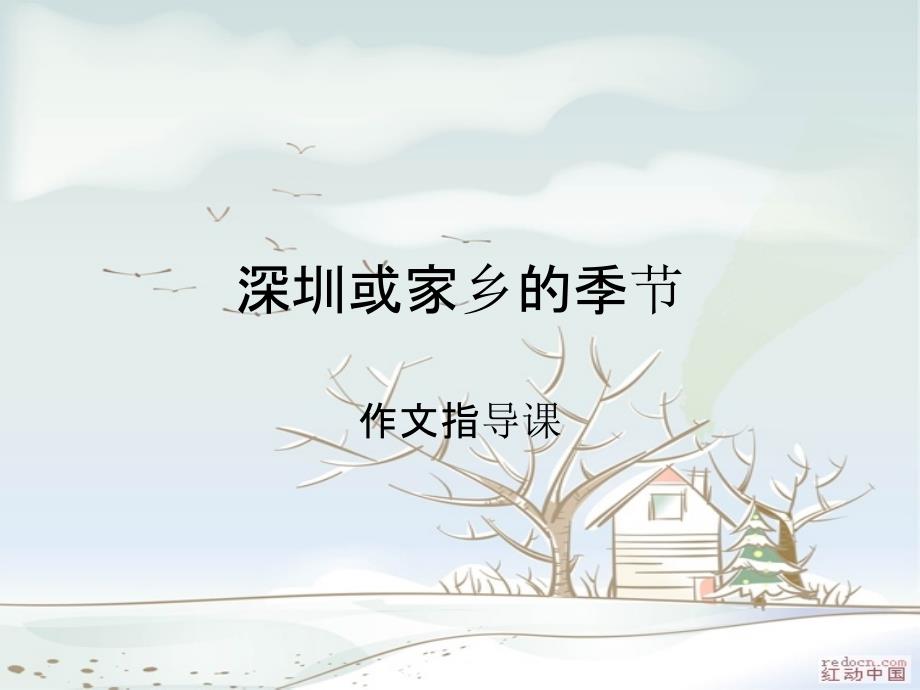 家乡的四季作文指导.ppt_第1页