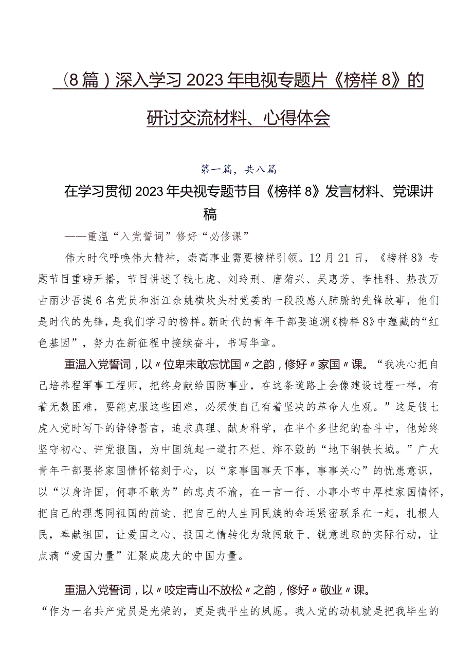 （8篇）深入学习2023年电视专题片《榜样8》的研讨交流材料、心得体会.docx_第1页