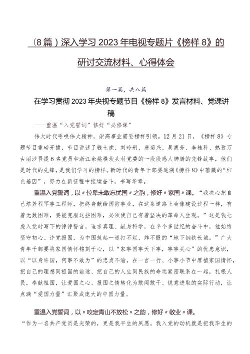 （8篇）深入学习2023年电视专题片《榜样8》的研讨交流材料、心得体会.docx