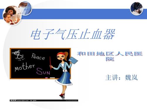 电动气压止血仪安全使用.ppt