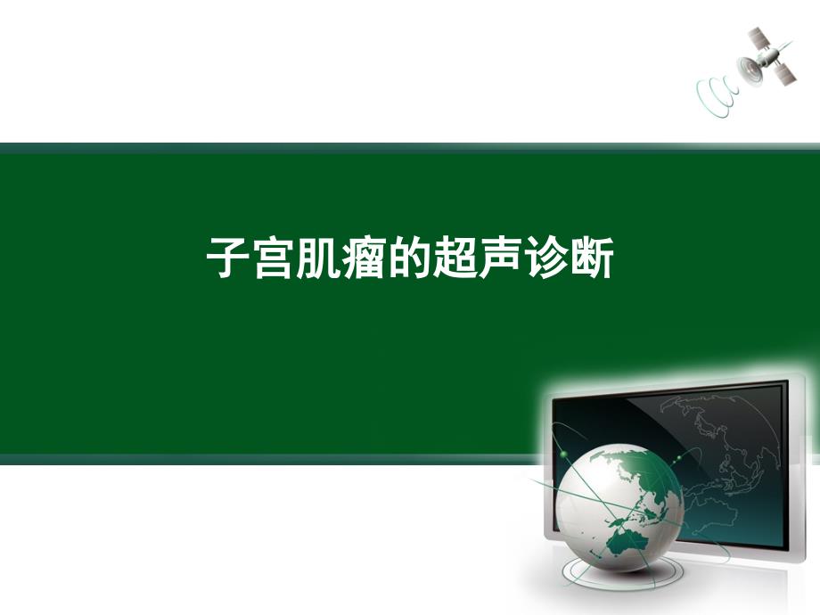子宫肌瘤的超声诊断课件.ppt_第1页