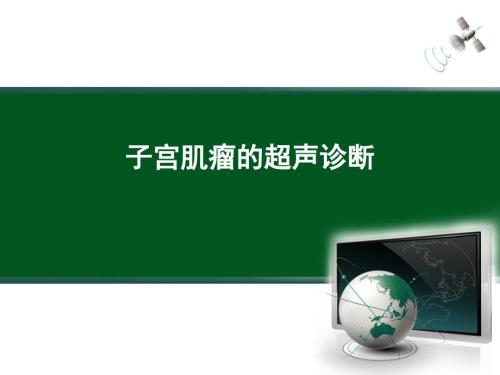 子宫肌瘤的超声诊断课件.ppt