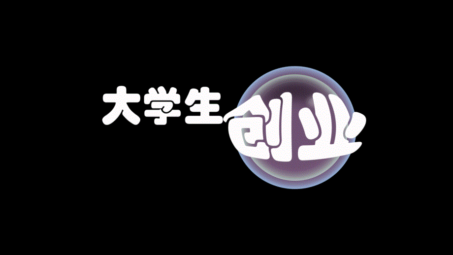 大学生创业PPT课件.pptx_第1页