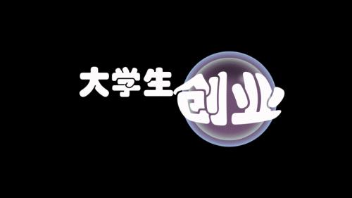 大学生创业PPT课件.pptx