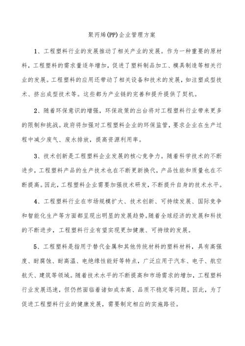 聚丙烯（PP）企业管理方案.docx