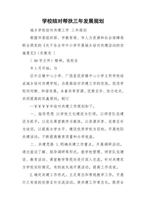 学校结对帮扶三年发展规划.doc