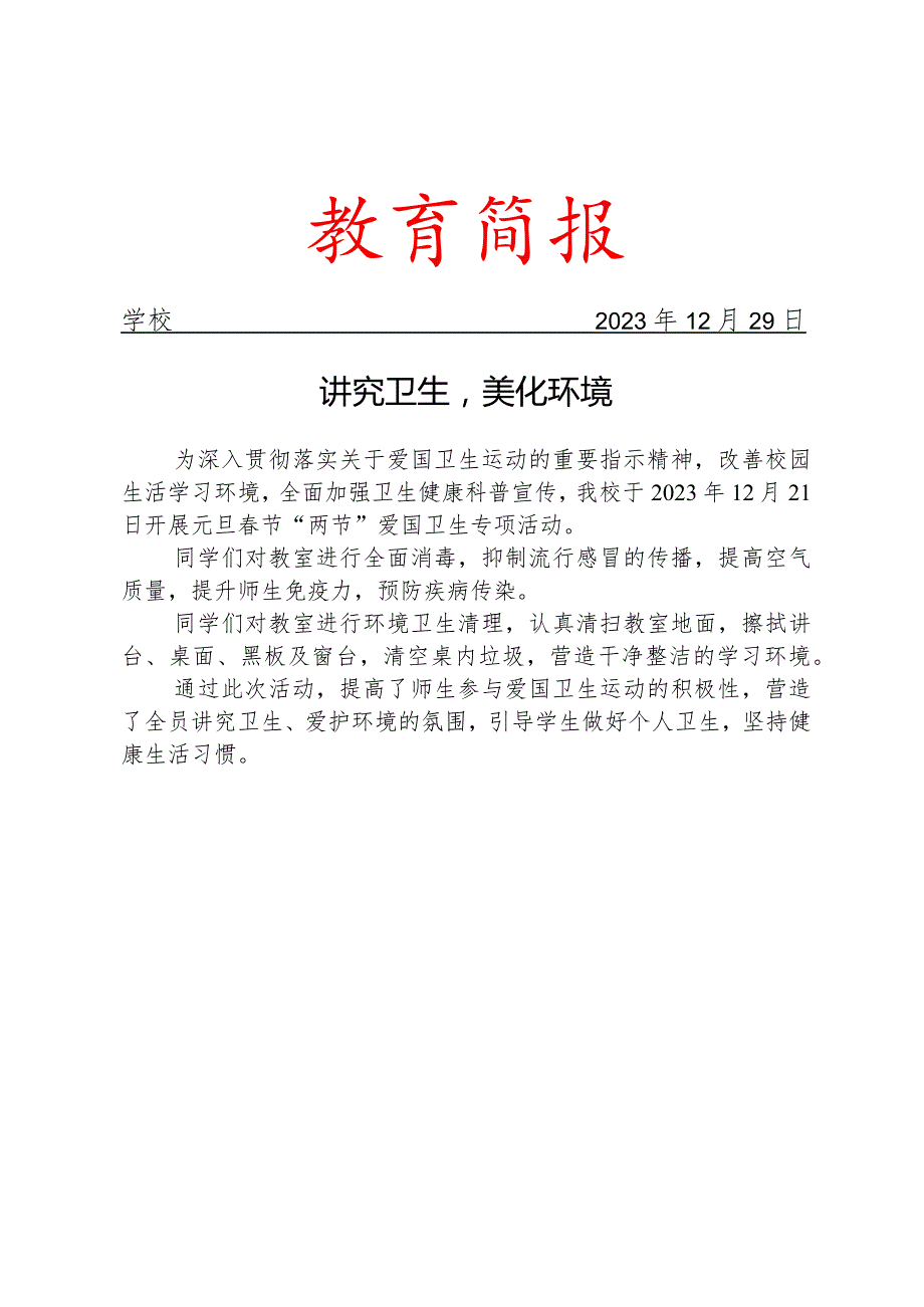 开展元旦节两节爱国卫生专项活动简报.docx_第1页