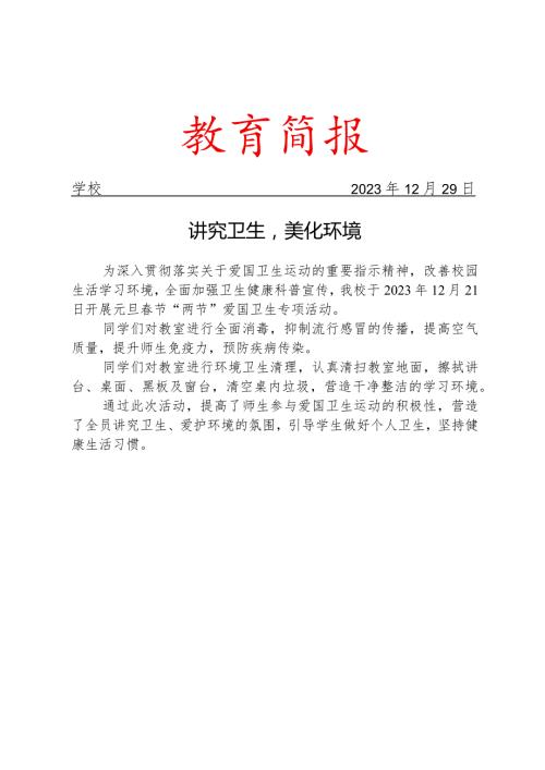 开展元旦节两节爱国卫生专项活动简报.docx