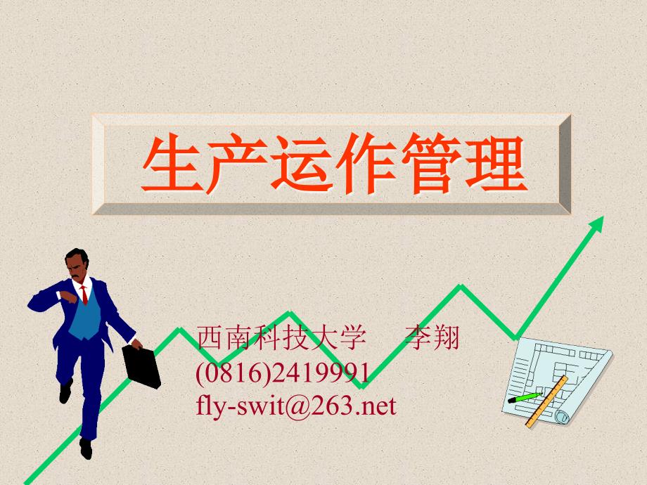 生产运作管理PPT课件.ppt_第1页