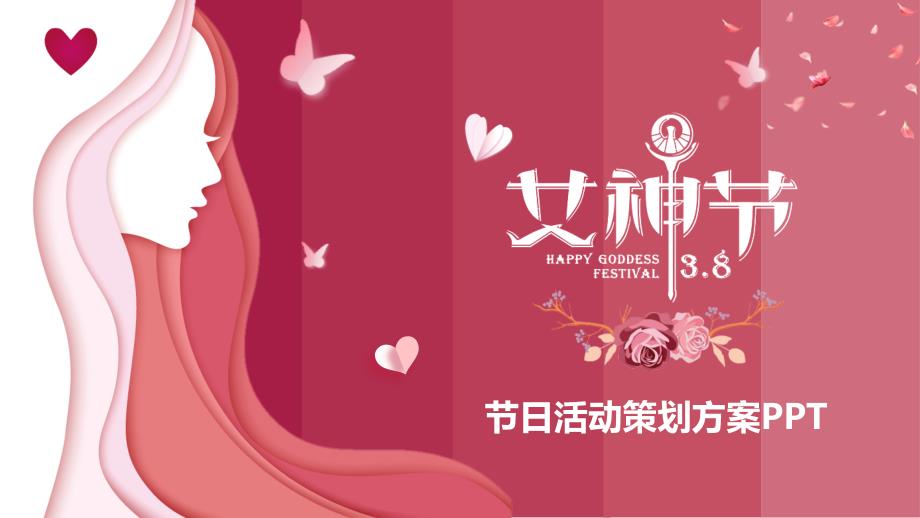 三八女神节节日活动策划方案PPT课件带内容.pptx_第1页