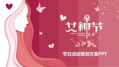 三八女神节节日活动策划方案PPT课件带内容.pptx