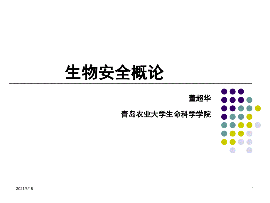 生物安全概论.ppt_第1页