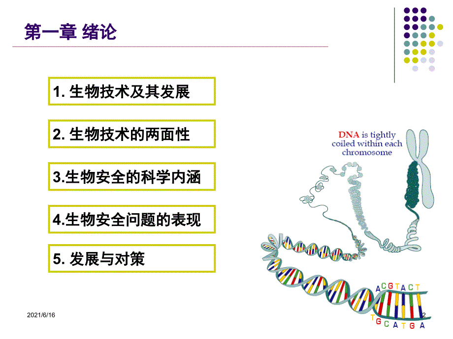 生物安全概论.ppt_第2页