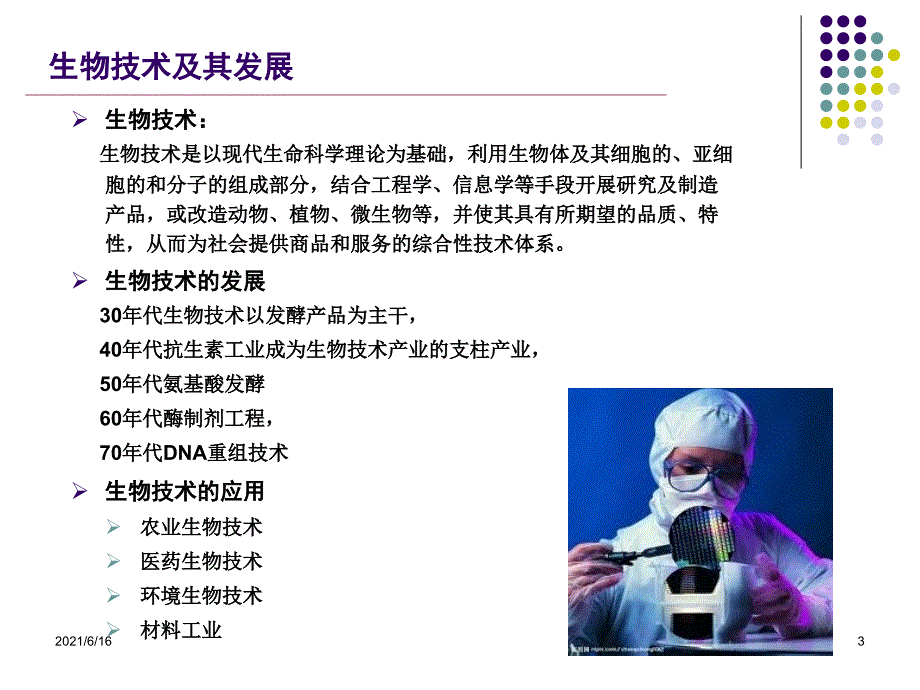 生物安全概论.ppt_第3页
