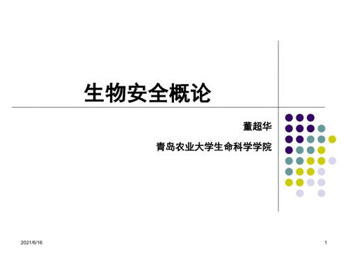 生物安全概论.ppt