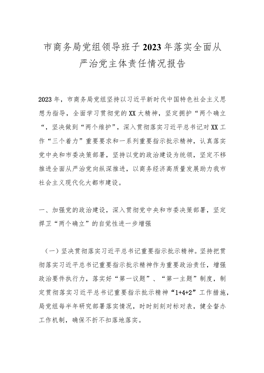 市商务局党组领导班子2023年落实全面从严治党主体责任情况报告(1).docx_第1页