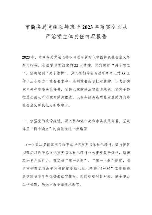 市商务局党组领导班子2023年落实全面从严治党主体责任情况报告(1).docx