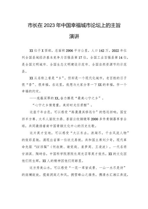 市长在2023年中国幸福城市论坛上的主旨演讲.docx