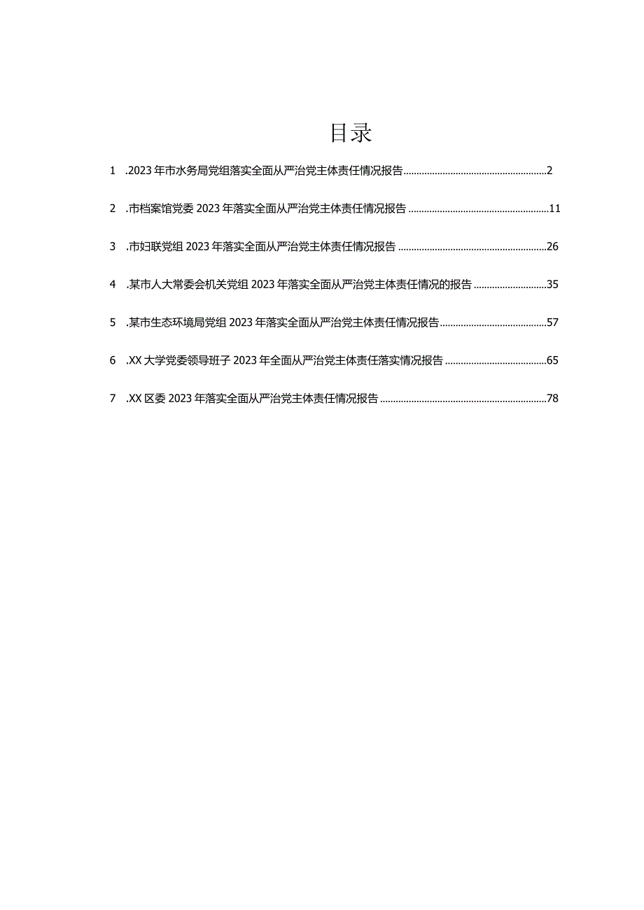 2023年落实全面从严治党主体责任情况报告汇编7篇(1).docx_第1页