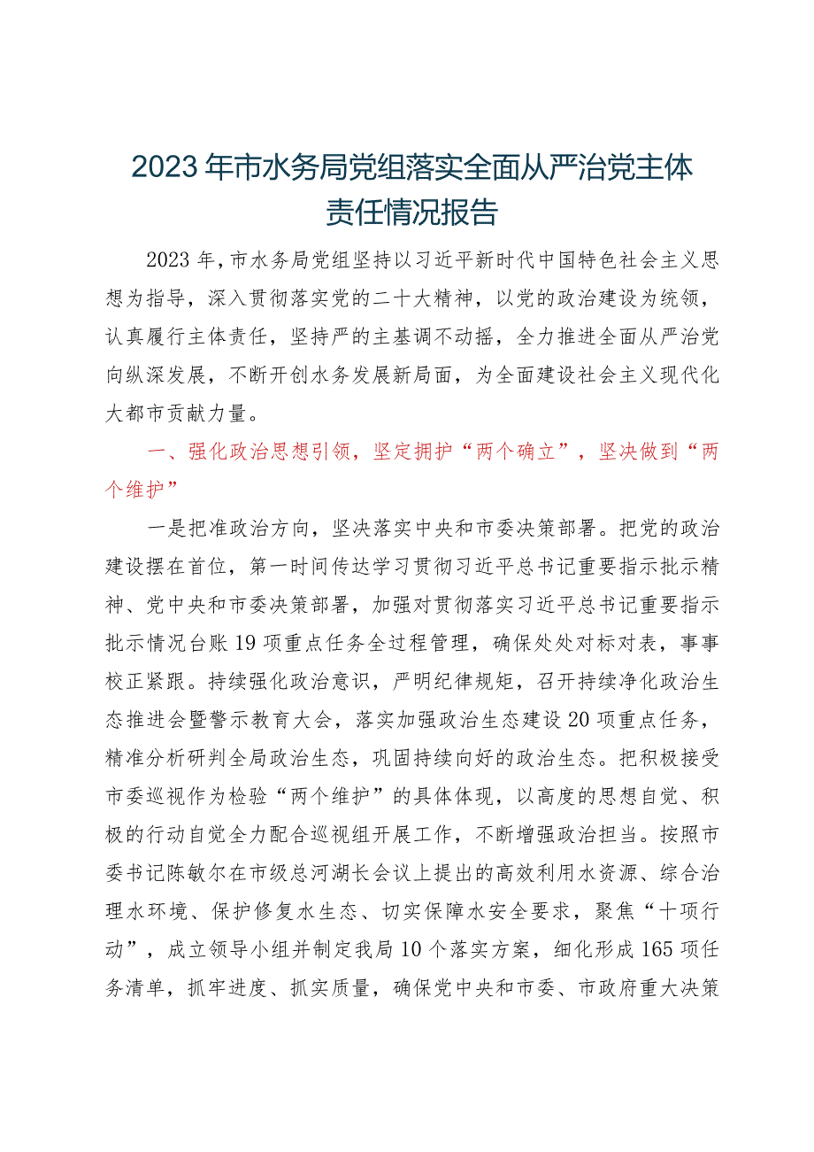 2023年落实全面从严治党主体责任情况报告汇编7篇(1).docx_第2页