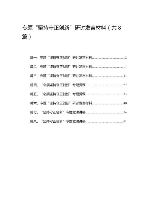 专题“坚持守正创新”研讨发言材料8篇(最新精选).docx