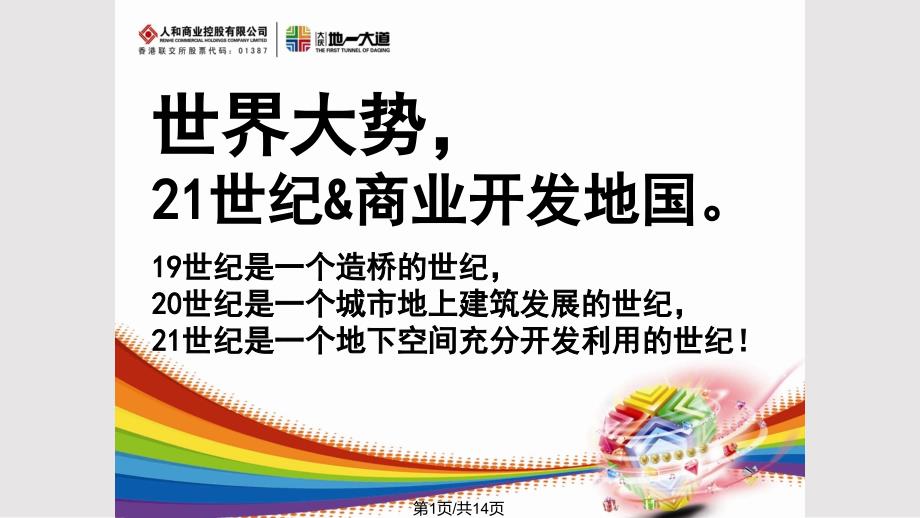 大庆人和商业第一大道项目规划PPT课件.pptx_第1页