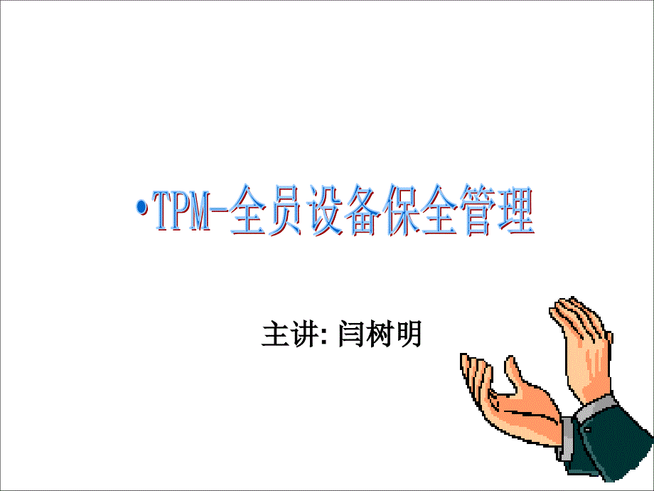 TPM培训资料PPT课件.ppt_第1页